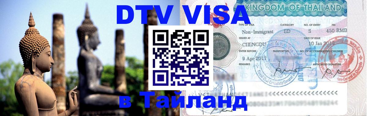 Цены на DTV визу в Таиланд — пакеты услуг, достаточно даже паспорта - Первоуральск  09.01.2026 
